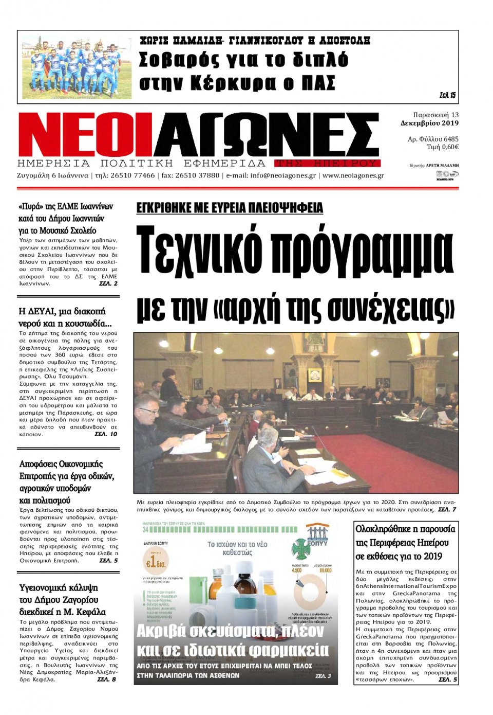 Πρωτοσέλιδο Εφημερίδας - ΝΕΟΙ ΑΓΩΝΕΣ ΗΠΕΙΡΟΥ - 2019-12-13