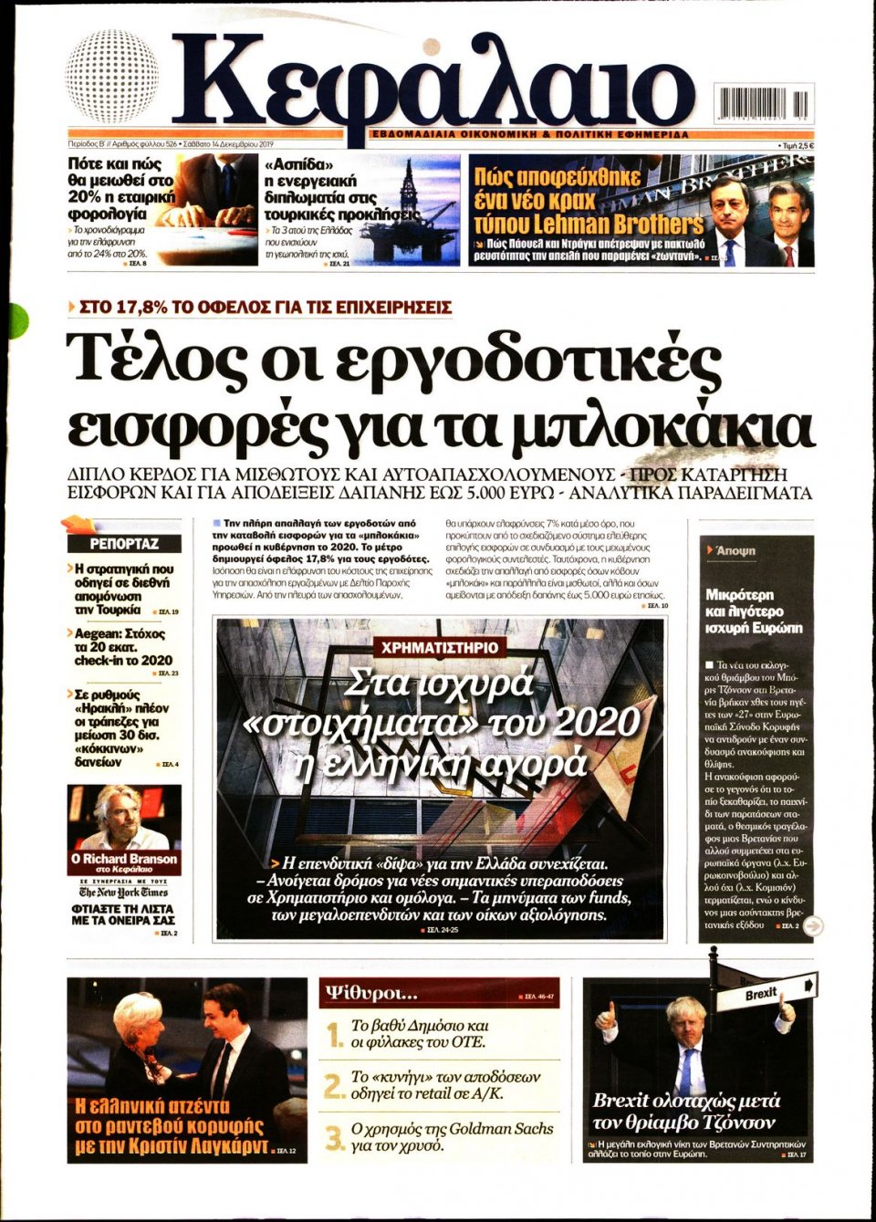Πρωτοσέλιδο Εφημερίδας - ΚΕΦΑΛΑΙΟ - 2019-12-14