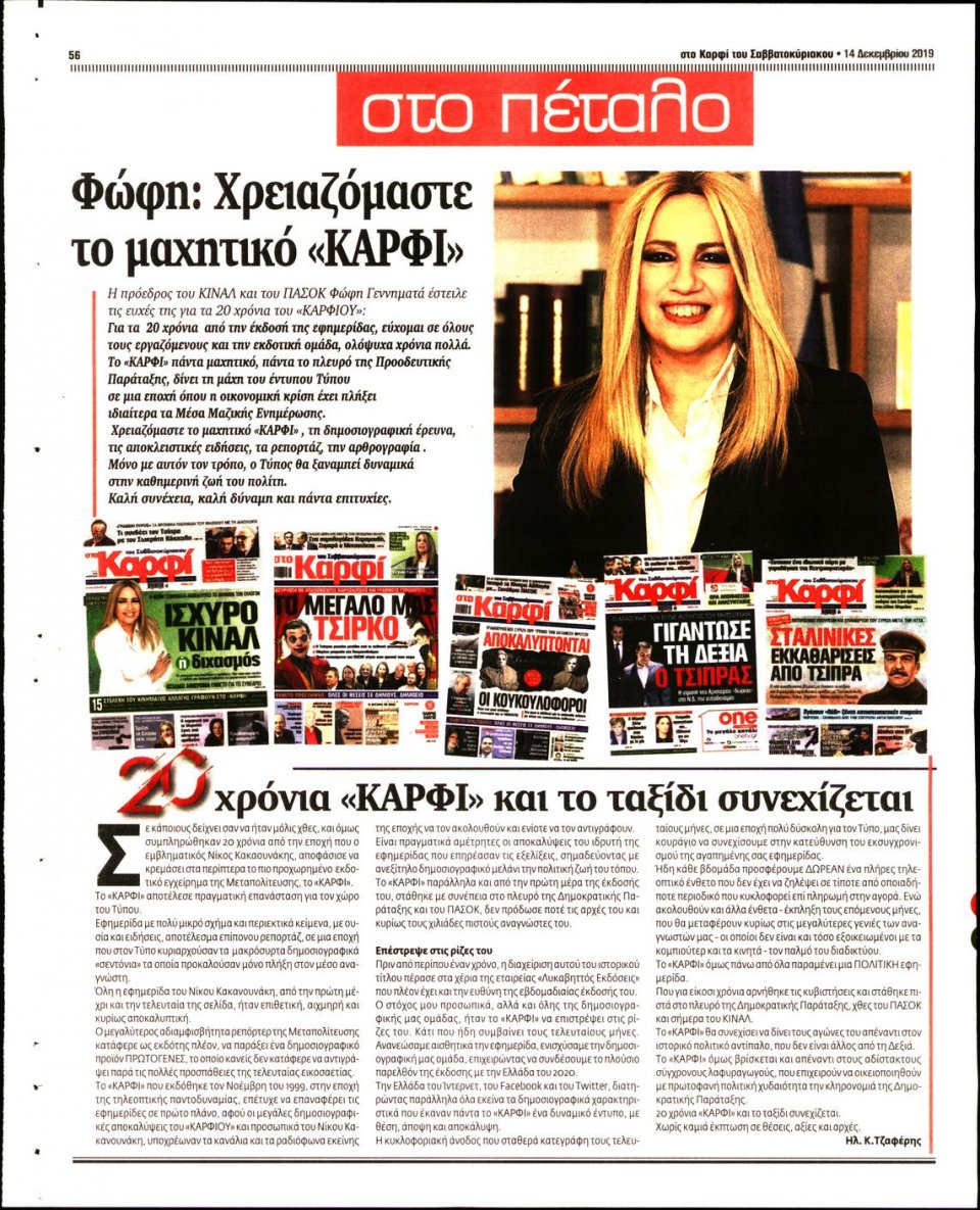 Οπισθόφυλλο Εφημερίδας - ΚΑΡΦΙ - 2019-12-14