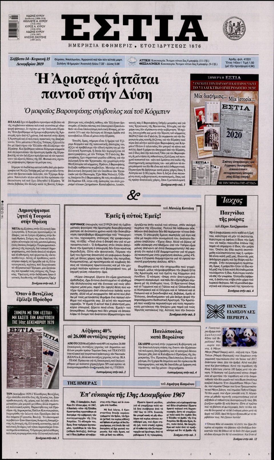 Πρωτοσέλιδο Εφημερίδας - Εστία - 2019-12-14