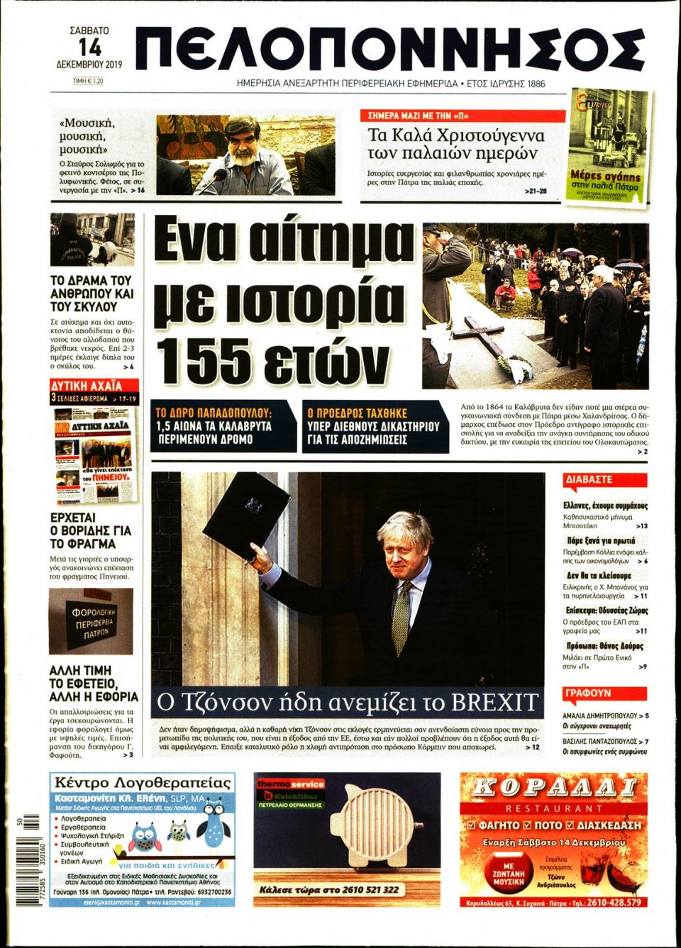 Πρωτοσέλιδο Εφημερίδας - ΠΕΛΟΠΟΝΝΗΣΟΣ - 2019-12-14