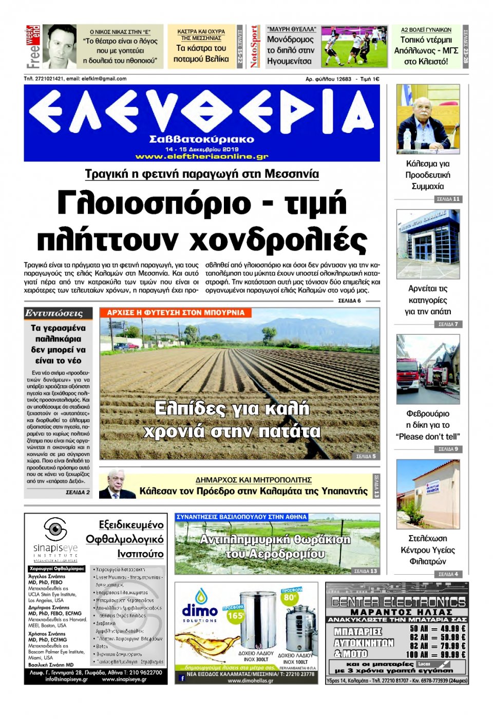 Πρωτοσέλιδο Εφημερίδας - ΕΛΕΥΘΕΡΙΑ ΚΑΛΑΜΑΤΑΣ - 2019-12-14