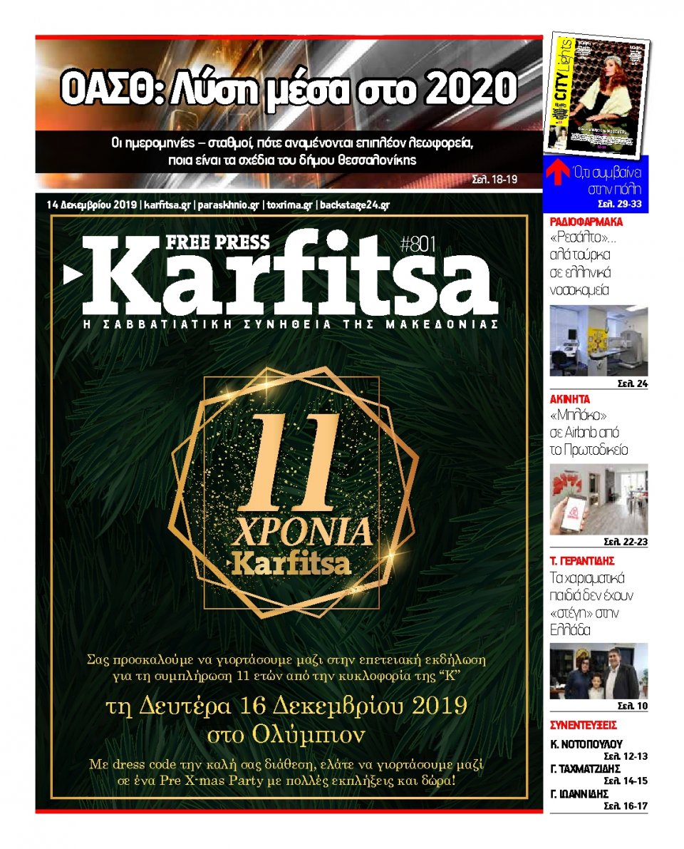 Πρωτοσέλιδο Εφημερίδας - KARFITSA - 2019-12-14