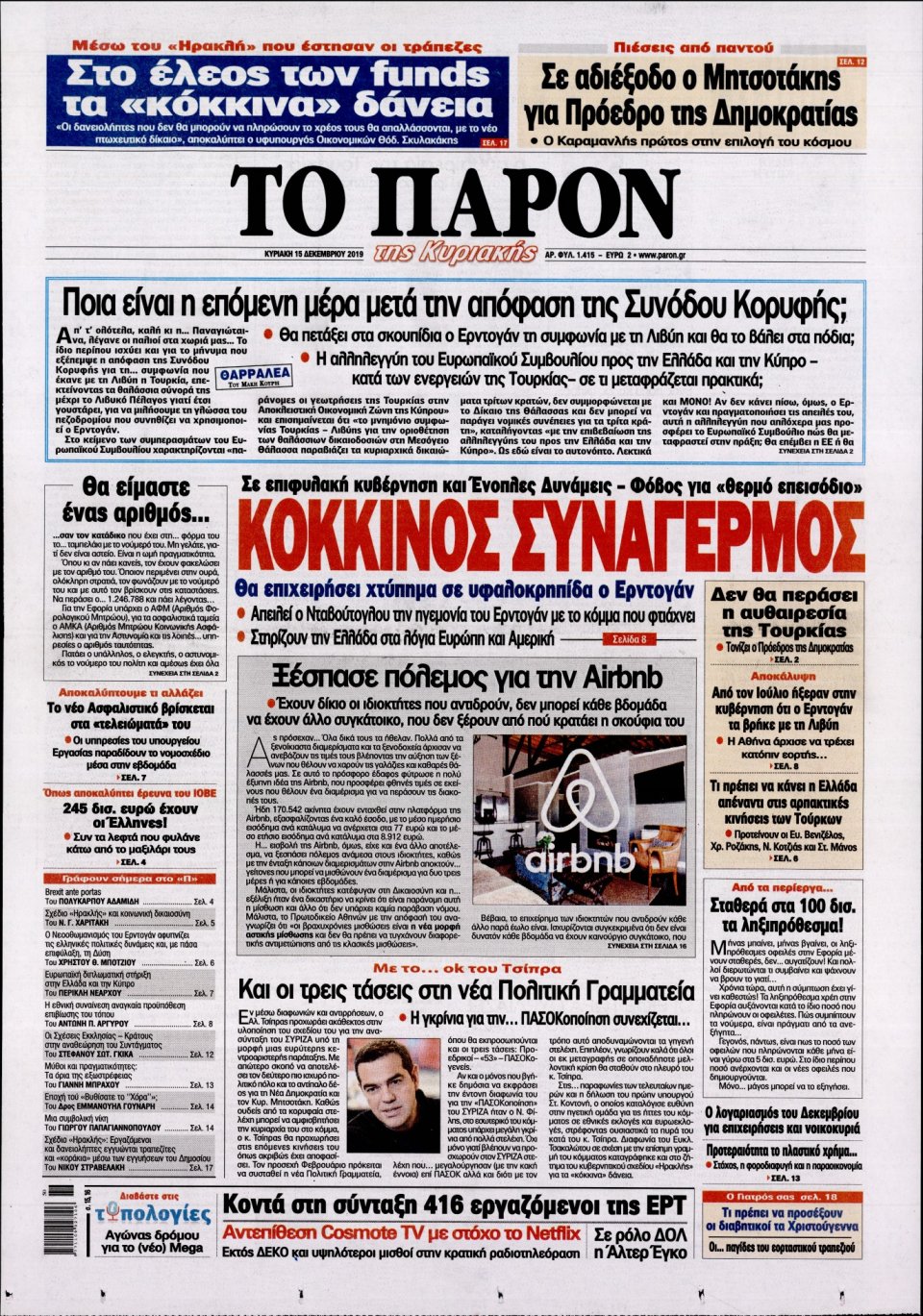 Πρωτοσέλιδο Εφημερίδας - ΤΟ ΠΑΡΟΝ - 2019-12-15