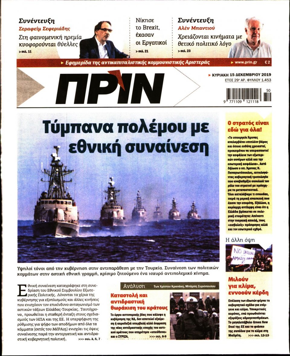 Πρωτοσέλιδο Εφημερίδας - ΠΡΙΝ - 2019-12-15