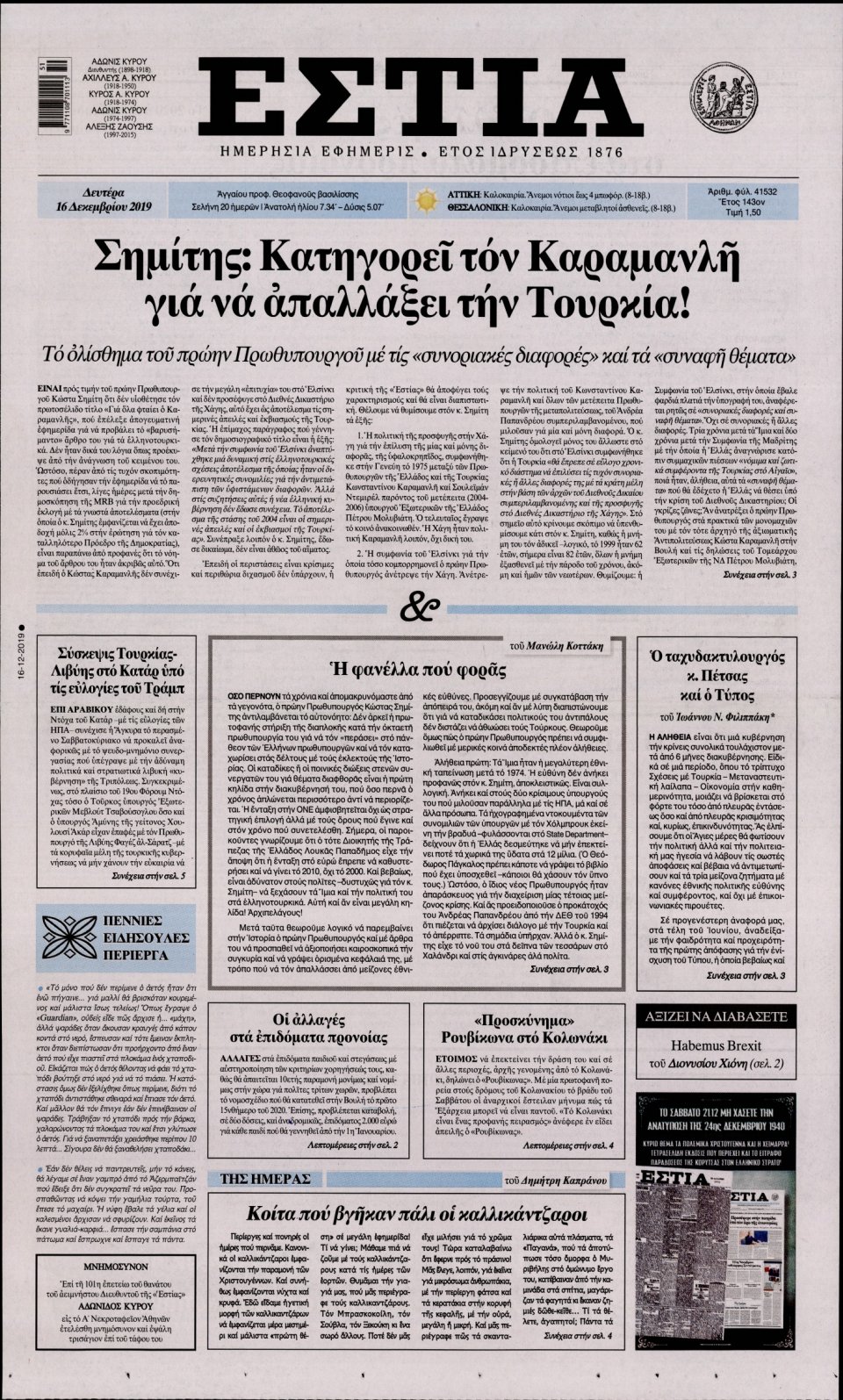Πρωτοσέλιδο Εφημερίδας - Εστία - 2019-12-16
