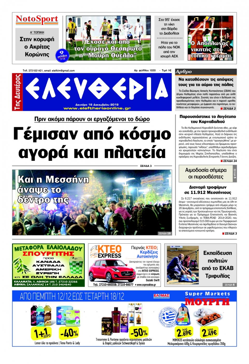 Πρωτοσέλιδο Εφημερίδας - ΕΛΕΥΘΕΡΙΑ ΚΑΛΑΜΑΤΑΣ - 2019-12-16