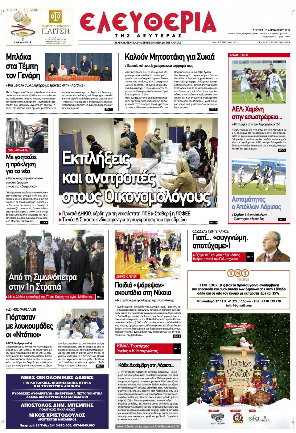 Πρωτοσέλιδο Εφημερίδας - ΕΛΕΥΘΕΡΙΑ ΛΑΡΙΣΑΣ - 2019-12-16