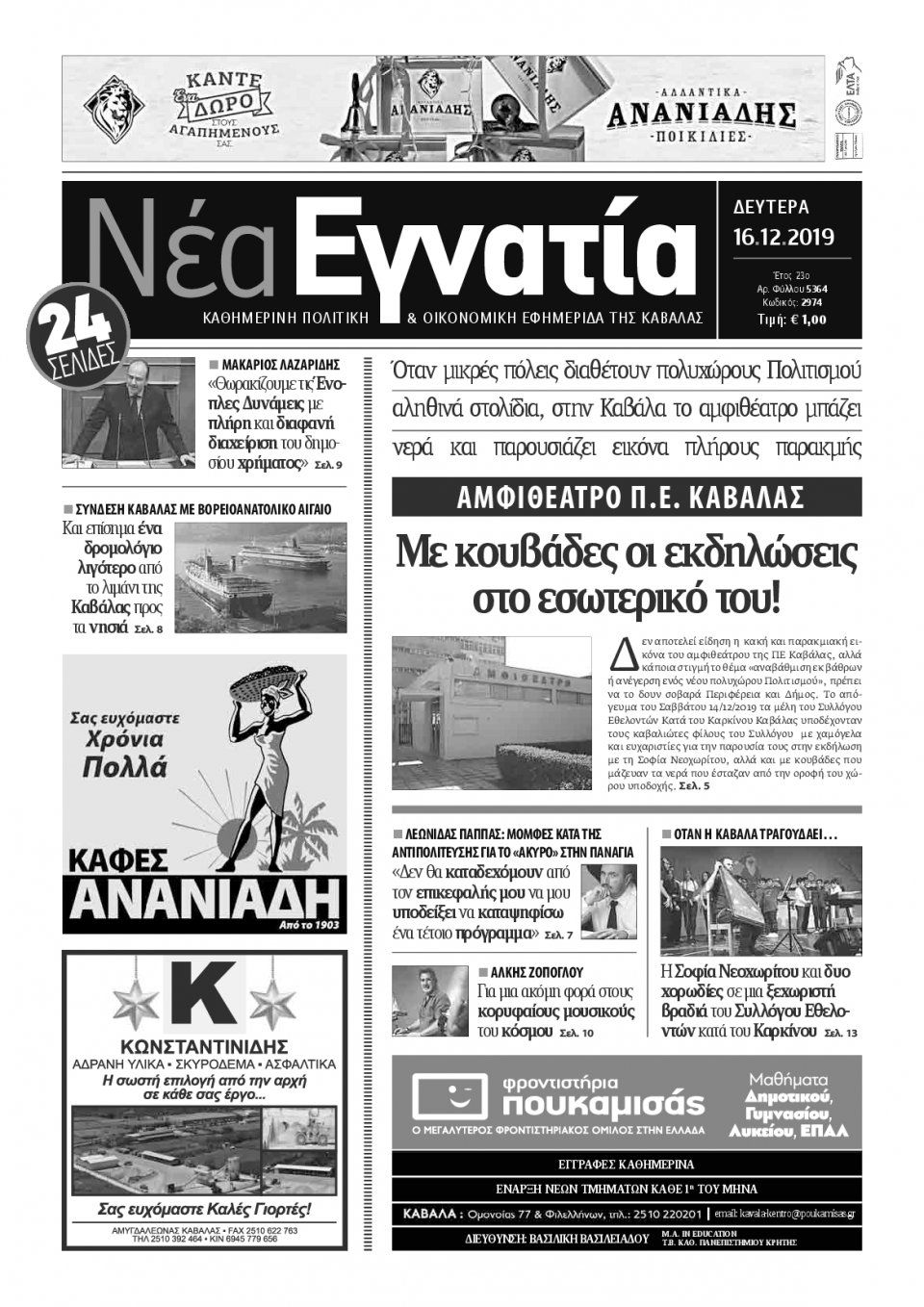 Πρωτοσέλιδο Εφημερίδας - ΝΕΑ ΕΓΝΑΤΙΑ ΚΑΒΑΛΑΣ - 2019-12-16