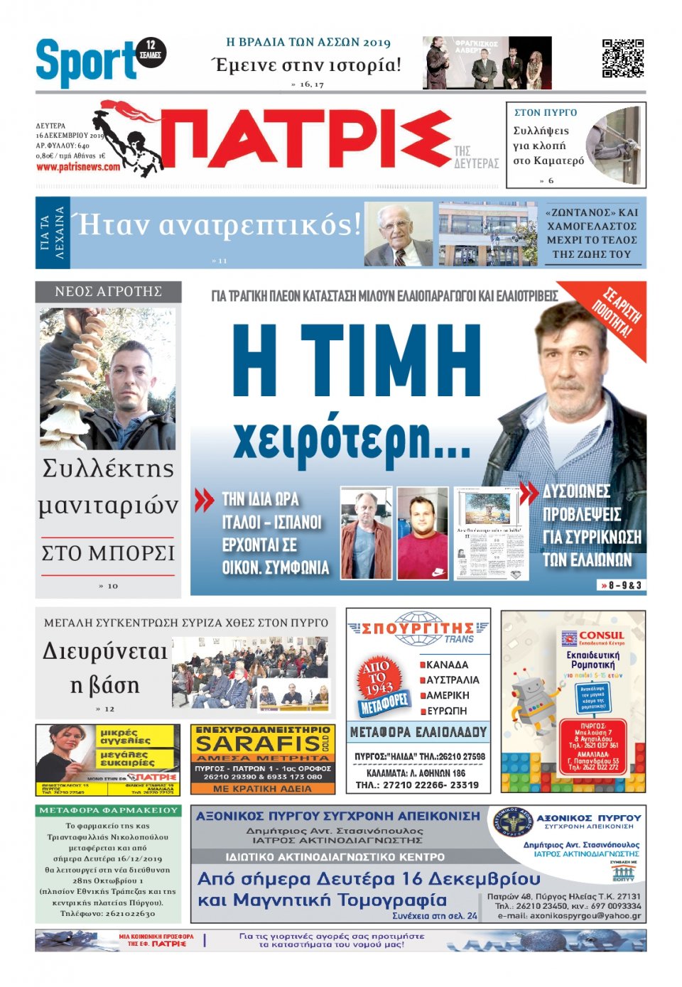 Πρωτοσέλιδο Εφημερίδας - ΠΑΤΡΙΣ ΠΥΡΓΟΥ - 2019-12-16