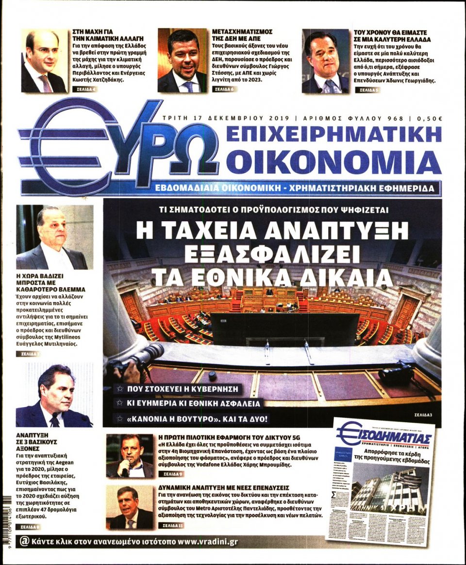 Πρωτοσέλιδο Εφημερίδας - ΕΥΡΩΟΙΚΟΝΟΜΙΑ - 2019-12-17