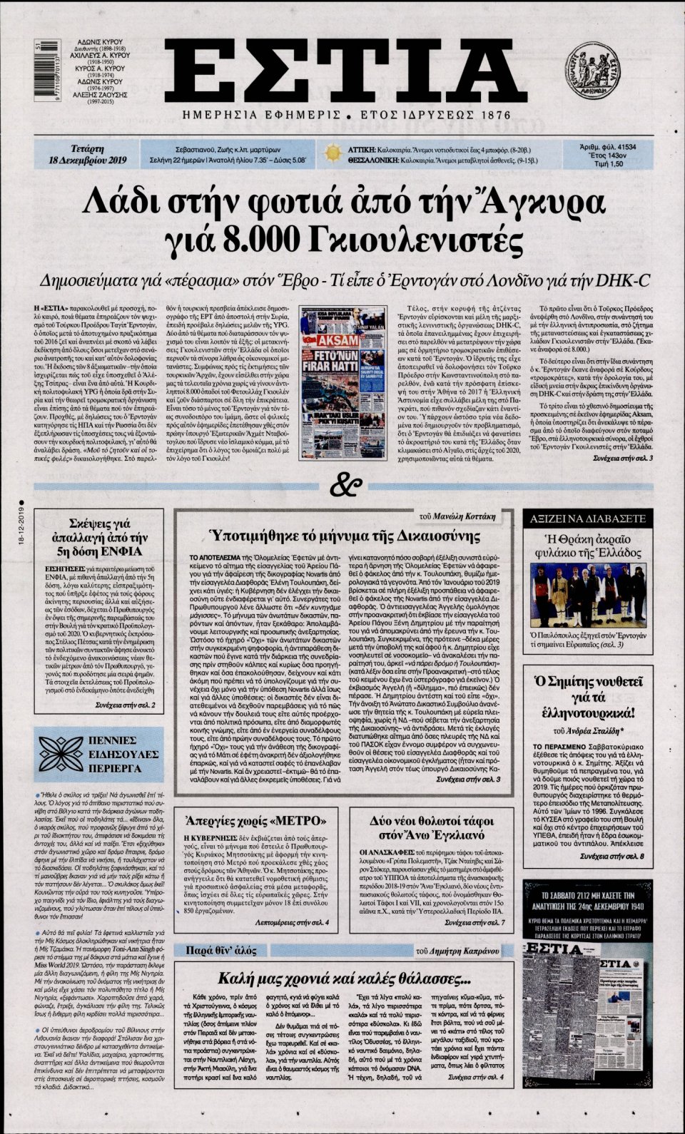 Πρωτοσέλιδο Εφημερίδας - Εστία - 2019-12-18