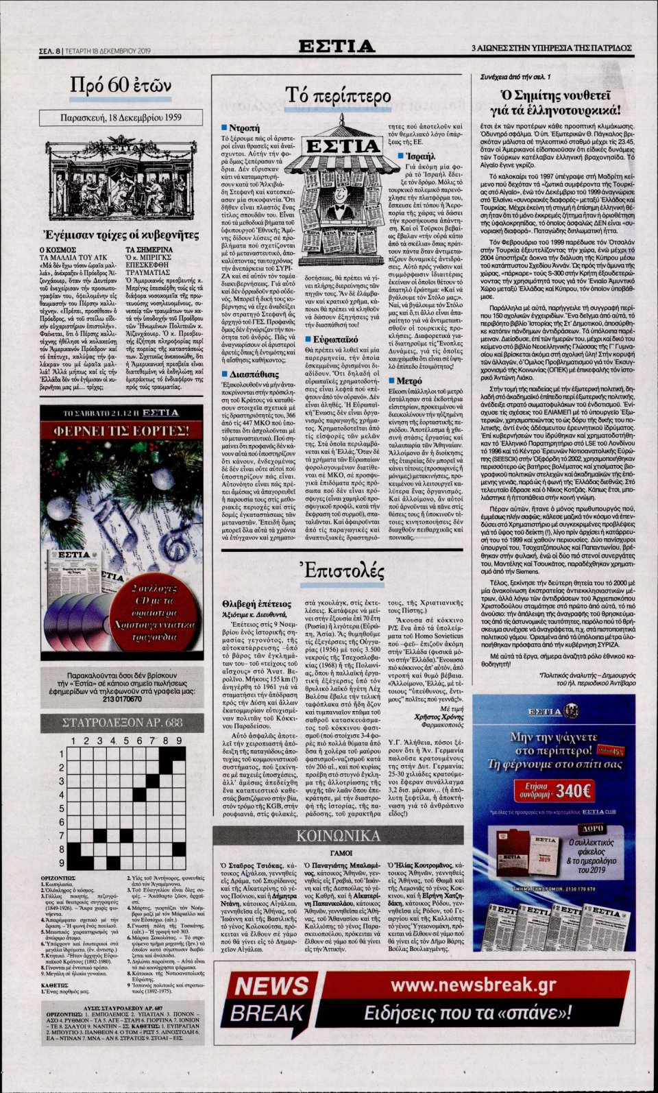 Οπισθόφυλλο Εφημερίδας - Εστία - 2019-12-18