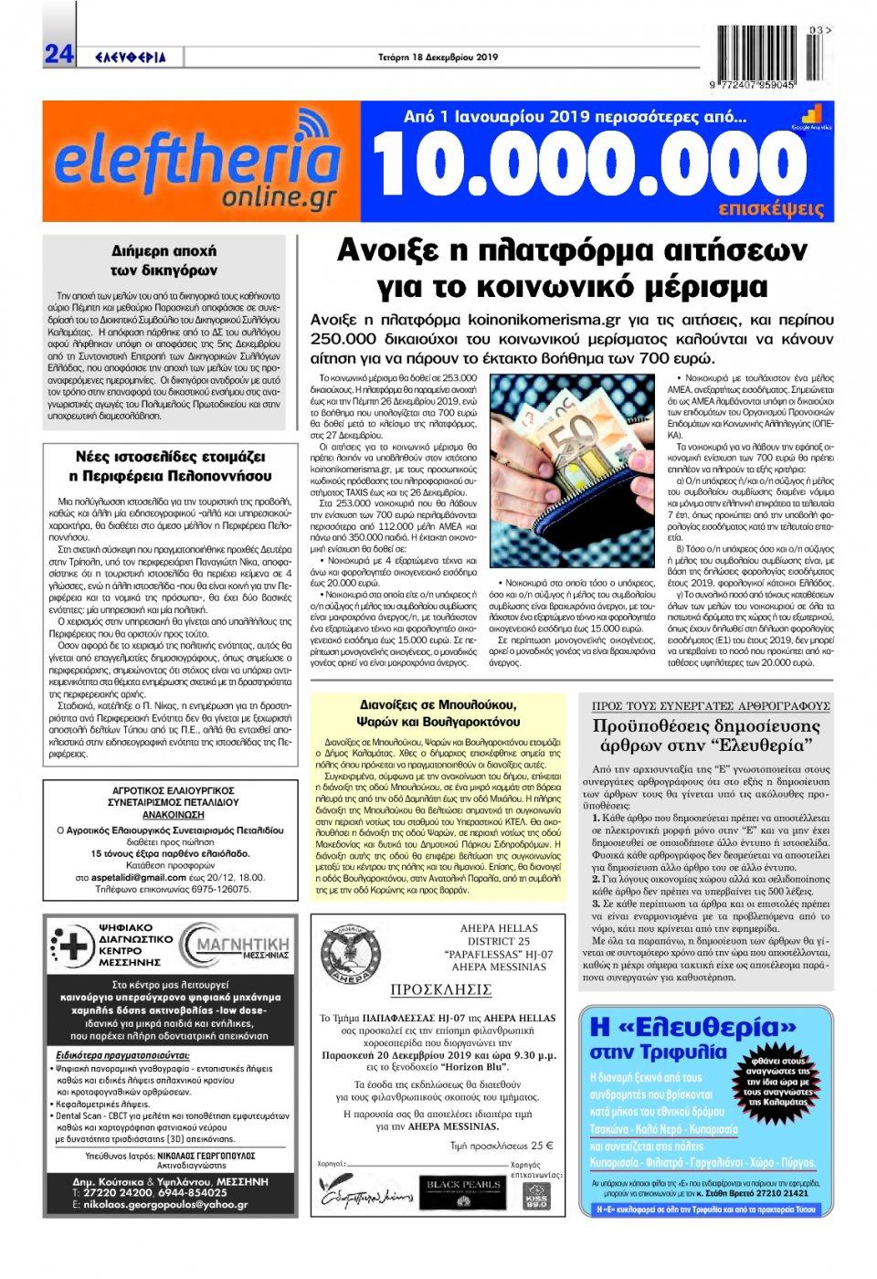 Οπισθόφυλλο Εφημερίδας - ΕΛΕΥΘΕΡΙΑ ΚΑΛΑΜΑΤΑΣ - 2019-12-18