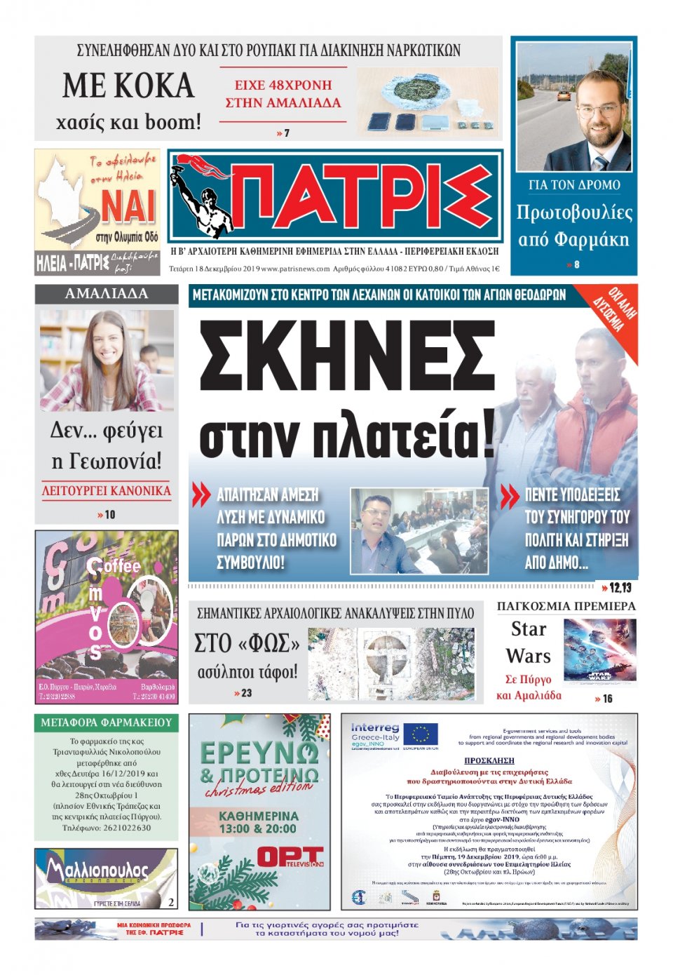 Πρωτοσέλιδο Εφημερίδας - ΠΑΤΡΙΣ ΠΥΡΓΟΥ - 2019-12-18