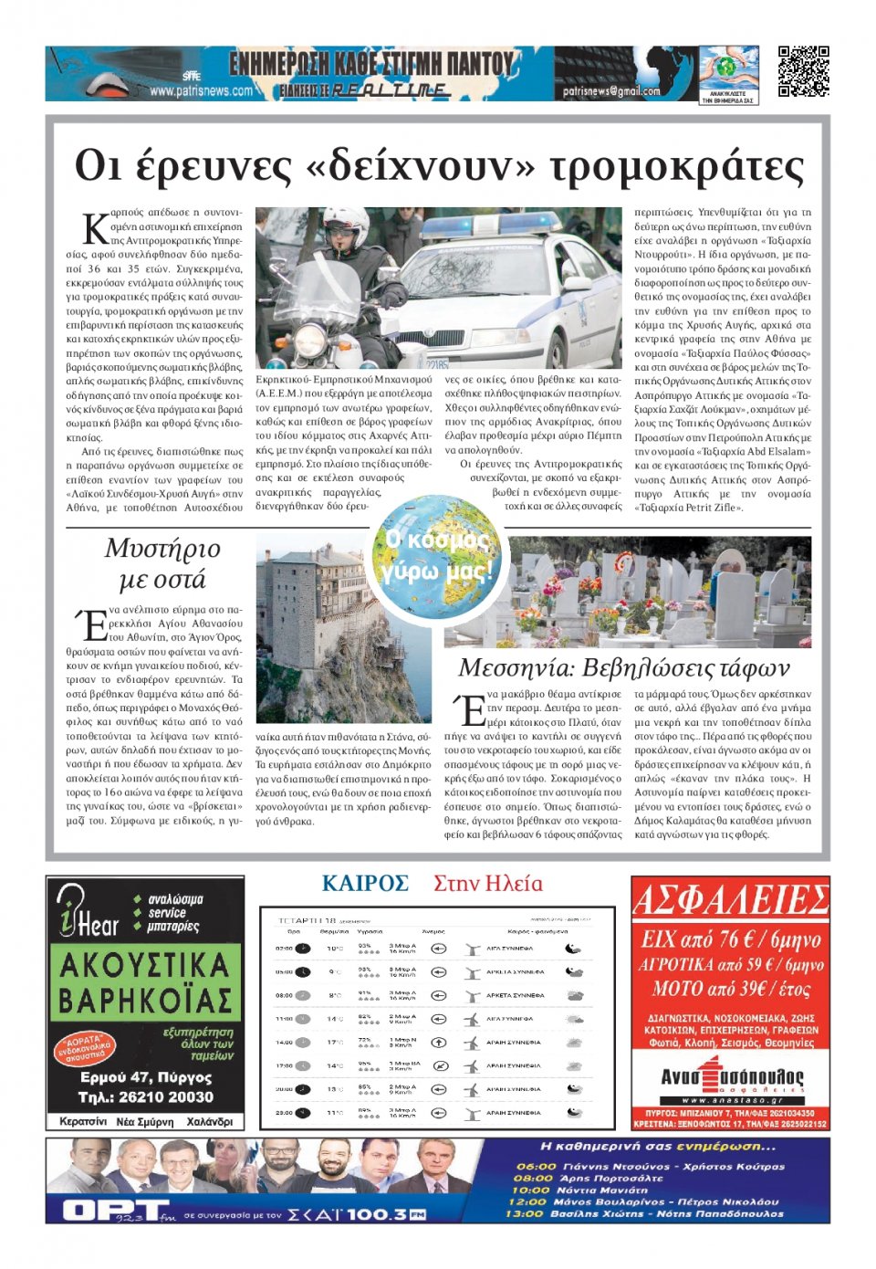 Οπισθόφυλλο Εφημερίδας - ΠΑΤΡΙΣ ΠΥΡΓΟΥ - 2019-12-18