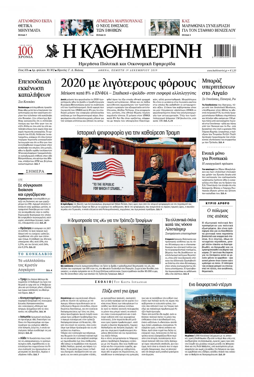 Πρωτοσέλιδο Εφημερίδας - Καθημερινή - 2019-12-19