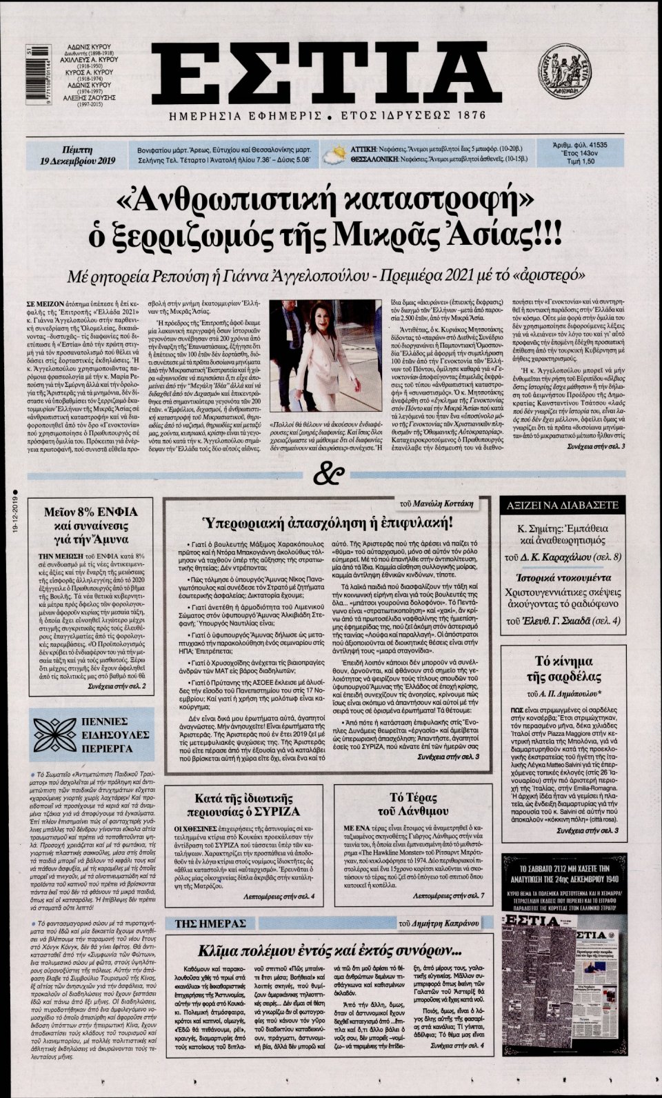 Πρωτοσέλιδο Εφημερίδας - Εστία - 2019-12-19