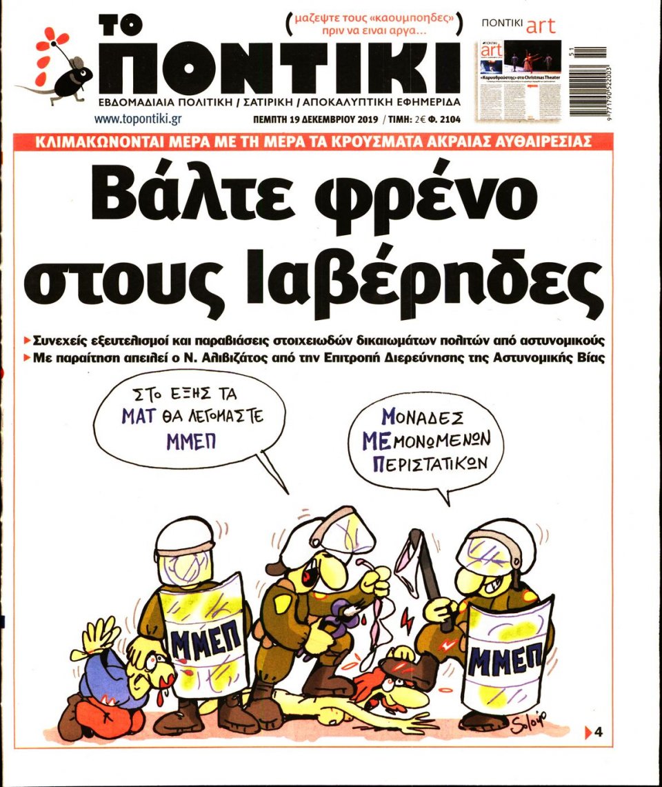 Πρωτοσέλιδο Εφημερίδας - ΤΟ ΠΟΝΤΙΚΙ - 2019-12-19