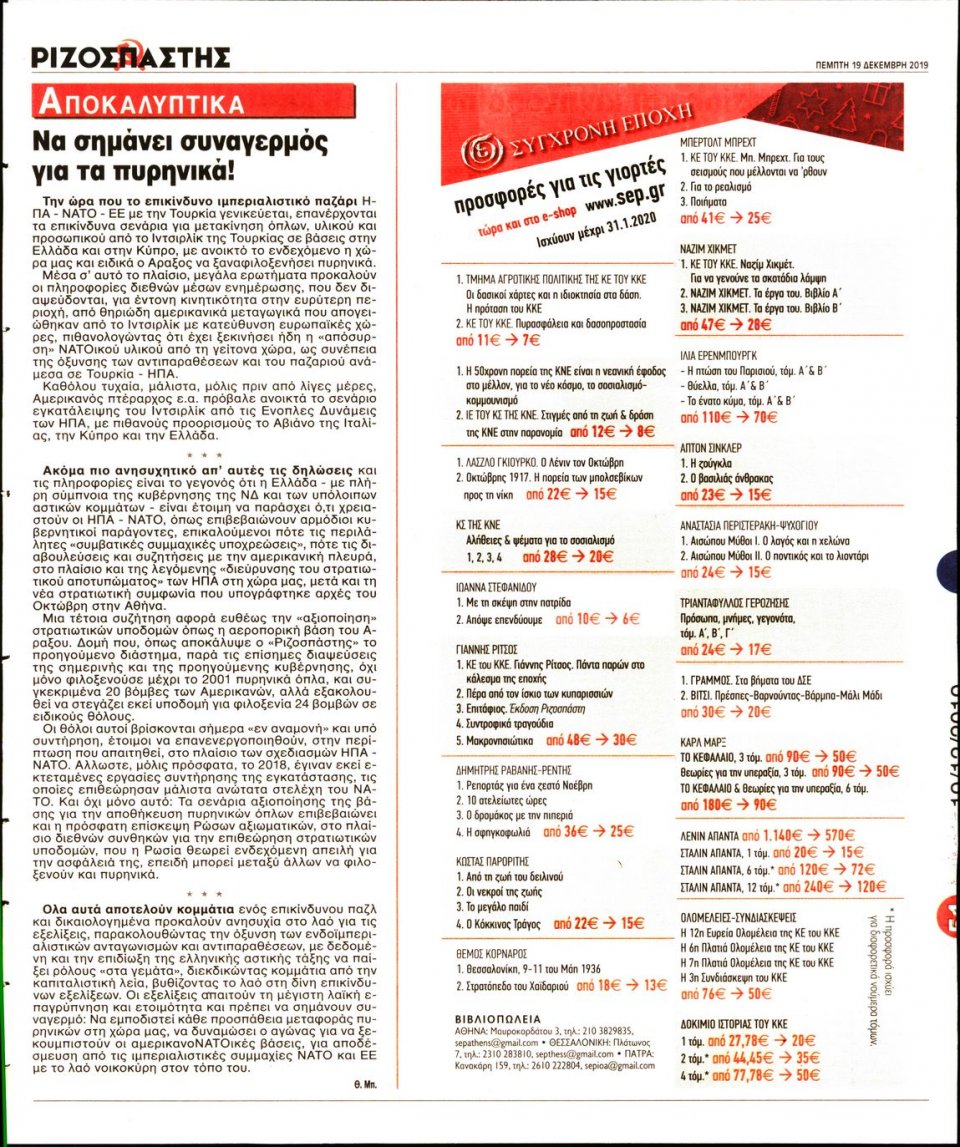 Οπισθόφυλλο Εφημερίδας - Ριζοσπάστης - 2019-12-19