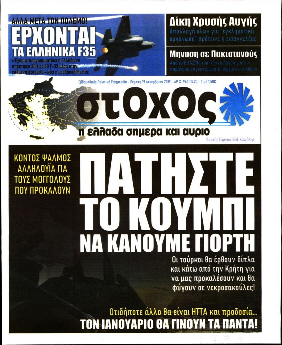 Πρωτοσέλιδο Εφημερίδας - ΣΤΟΧΟΣ - 2019-12-19