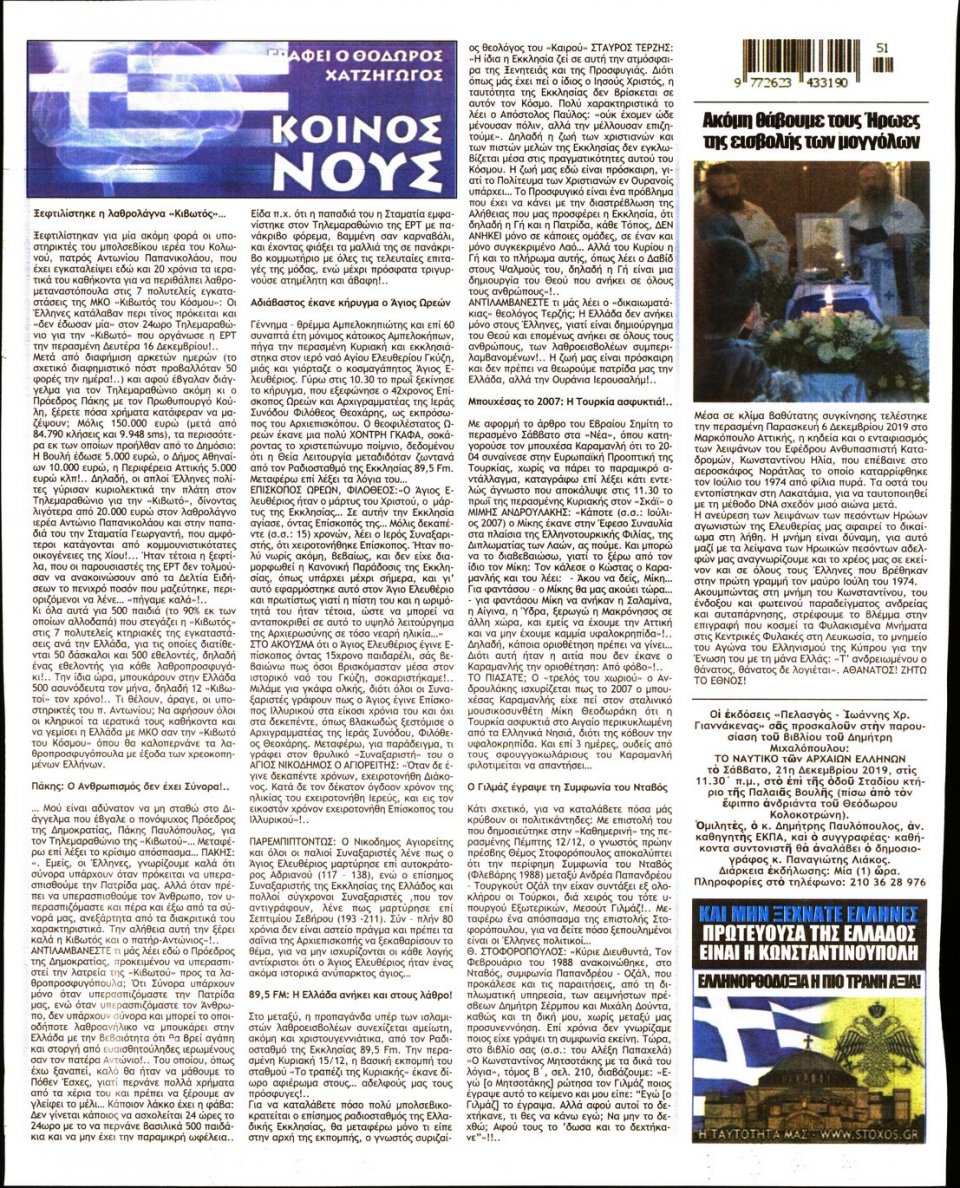 Οπισθόφυλλο Εφημερίδας - ΣΤΟΧΟΣ - 2019-12-19