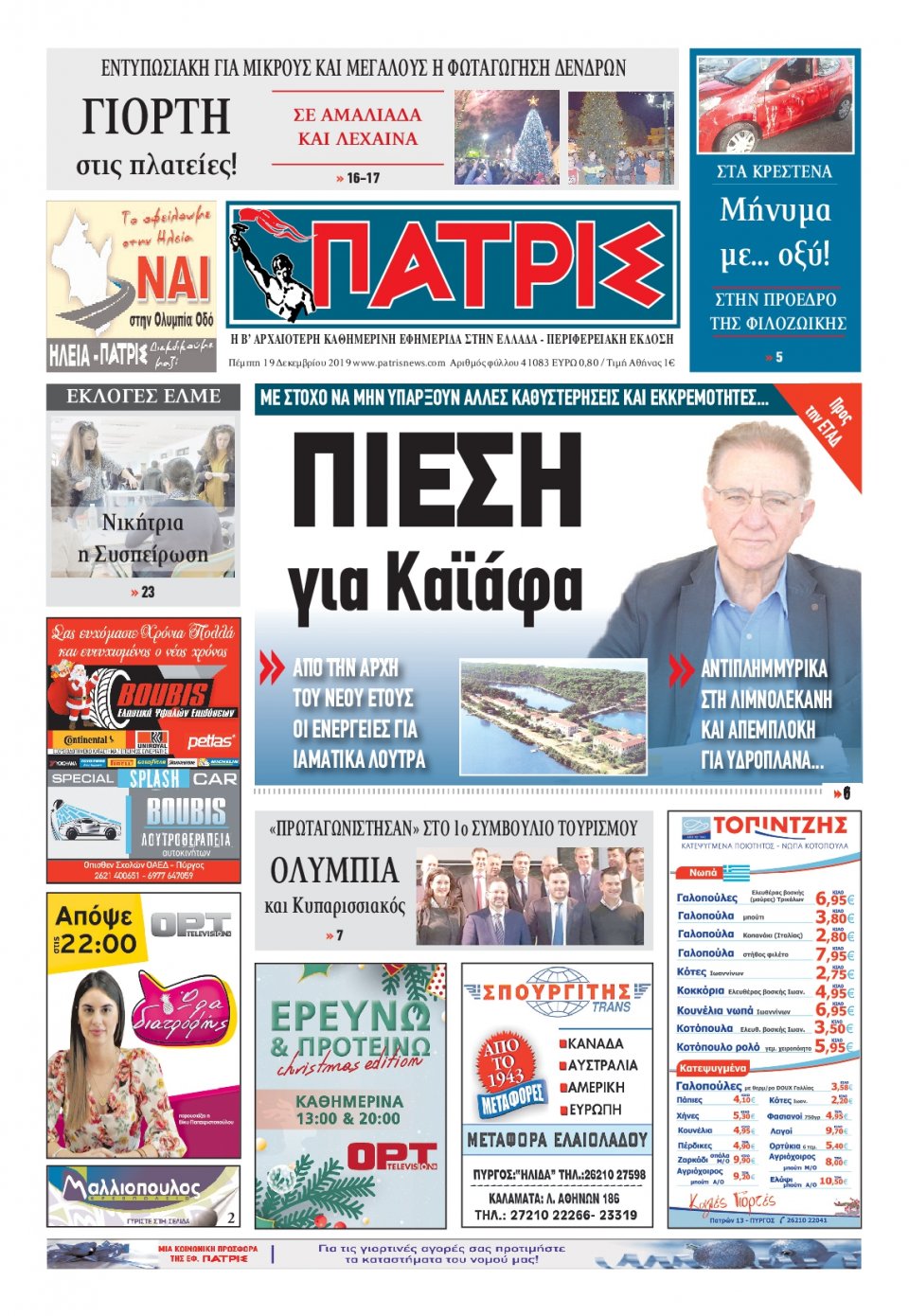 Πρωτοσέλιδο Εφημερίδας - ΠΑΤΡΙΣ ΠΥΡΓΟΥ - 2019-12-19