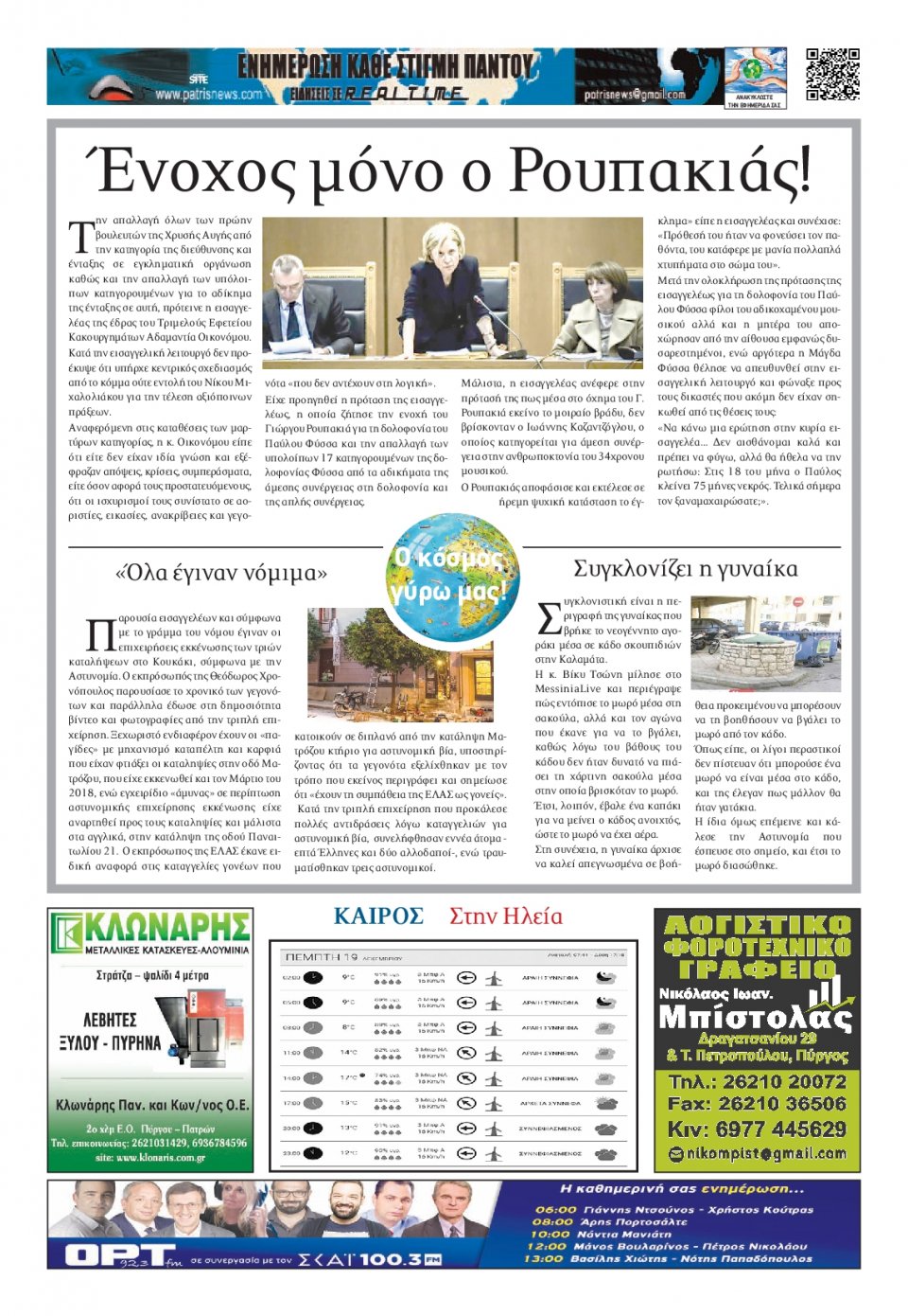 Οπισθόφυλλο Εφημερίδας - ΠΑΤΡΙΣ ΠΥΡΓΟΥ - 2019-12-19