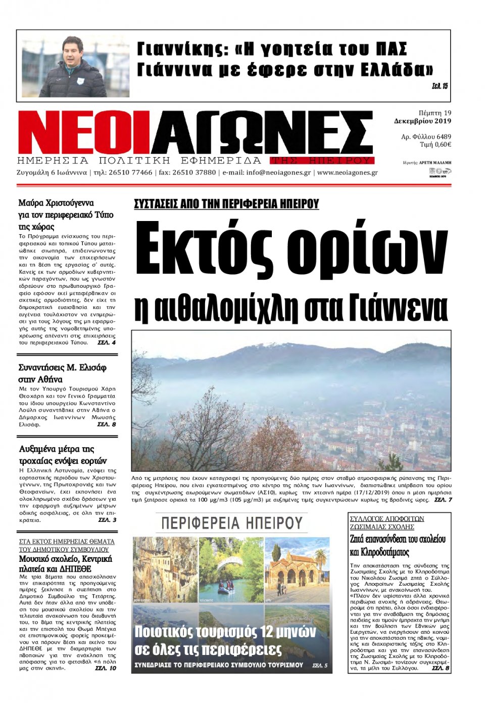 Πρωτοσέλιδο Εφημερίδας - ΝΕΟΙ ΑΓΩΝΕΣ ΗΠΕΙΡΟΥ - 2019-12-19