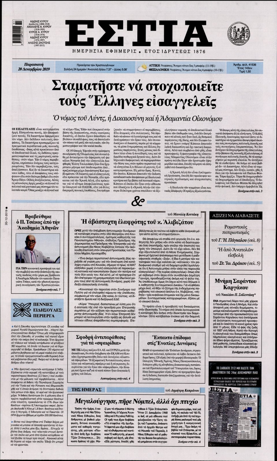 Πρωτοσέλιδο Εφημερίδας - Εστία - 2019-12-20