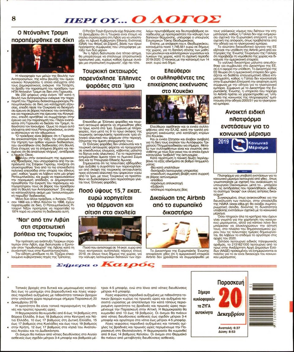 Οπισθόφυλλο Εφημερίδας - Λόγος - 2019-12-20
