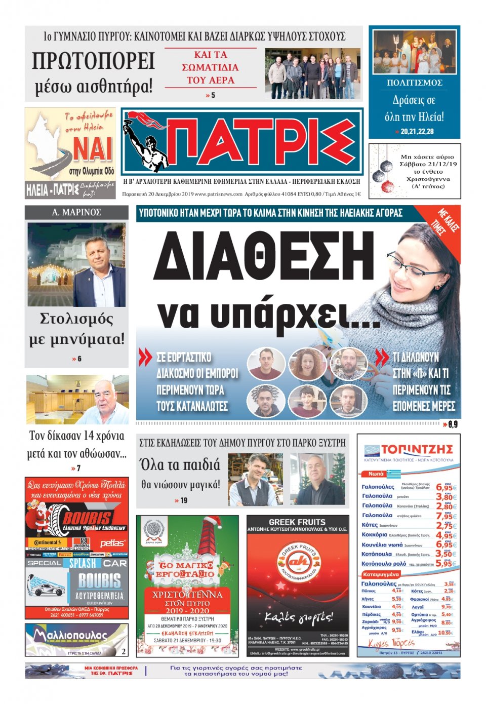 Πρωτοσέλιδο Εφημερίδας - ΠΑΤΡΙΣ ΠΥΡΓΟΥ - 2019-12-20