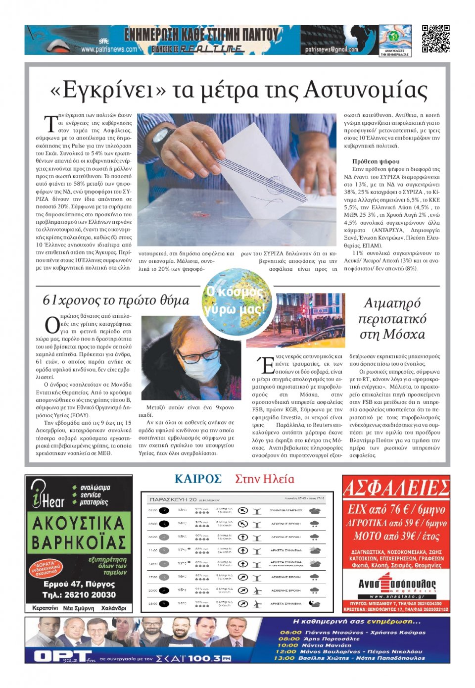 Οπισθόφυλλο Εφημερίδας - ΠΑΤΡΙΣ ΠΥΡΓΟΥ - 2019-12-20