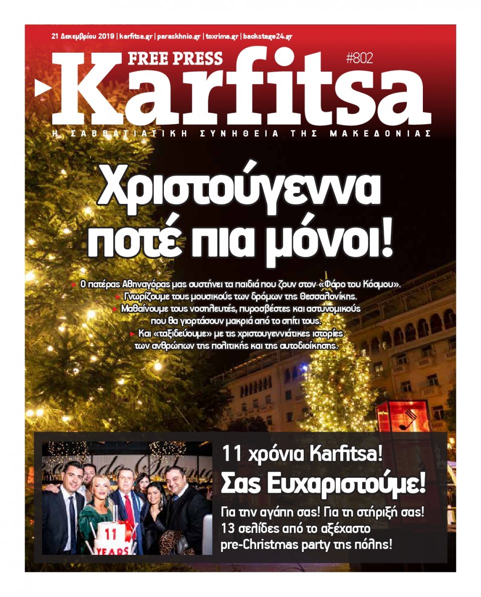 Πρωτοσέλιδο Εφημερίδας - KARFITSA - 2019-12-21