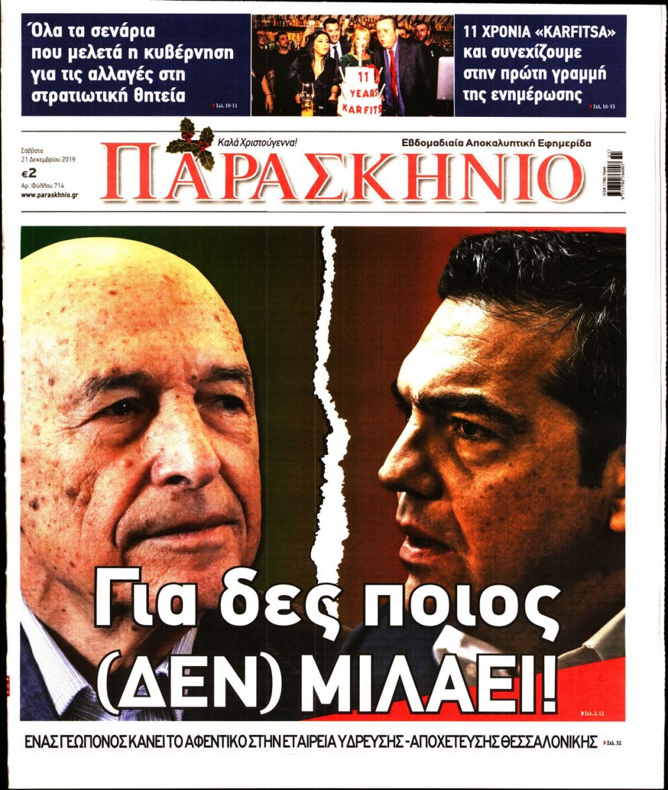 Πρωτοσέλιδο Εφημερίδας - ΤΟ ΠΑΡΑΣΚΗΝΙΟ - 2019-12-21