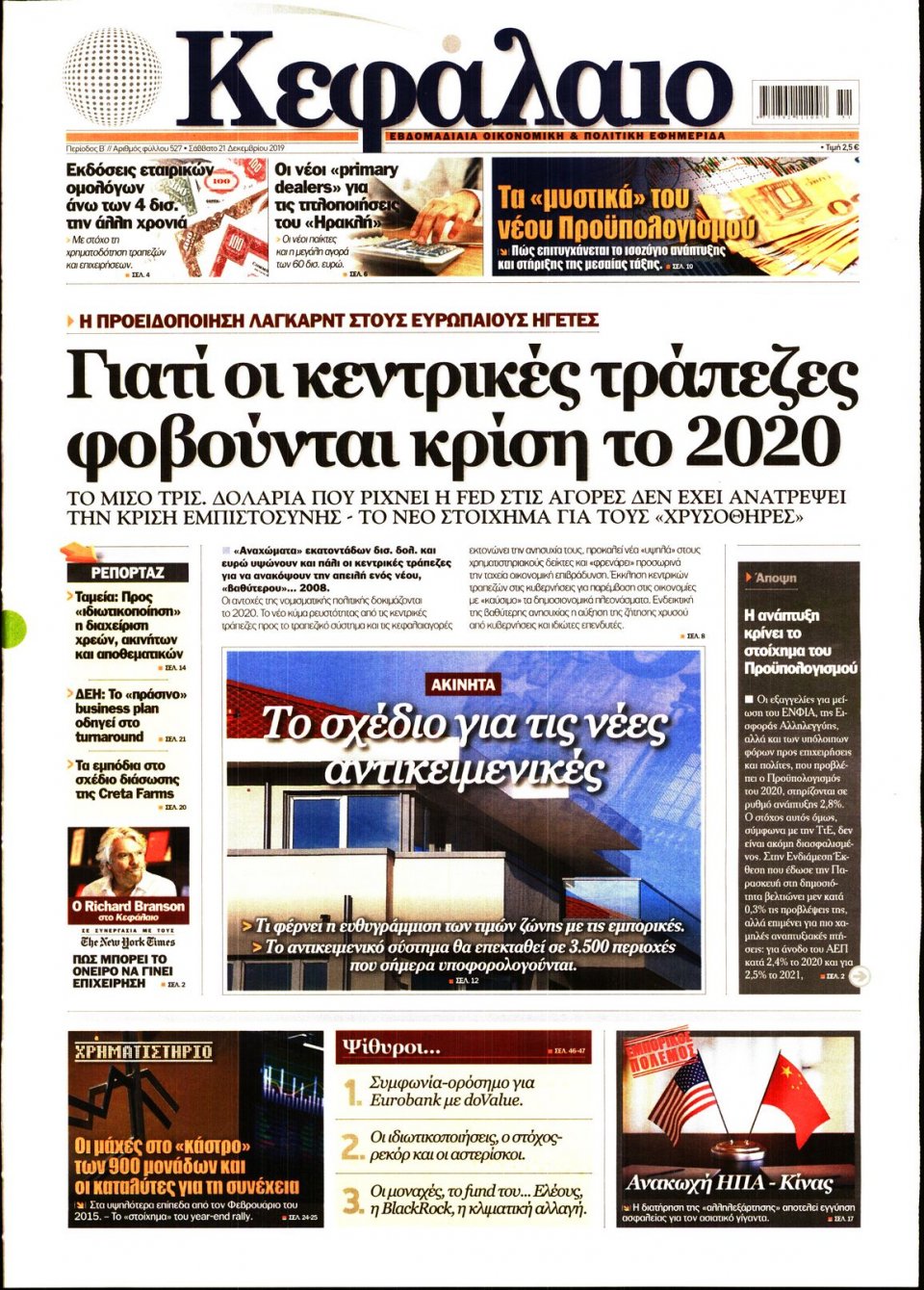 Πρωτοσέλιδο Εφημερίδας - ΚΕΦΑΛΑΙΟ - 2019-12-21