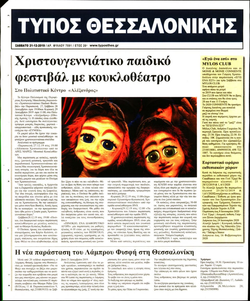 Οπισθόφυλλο Εφημερίδας - ΤΥΠΟΣ ΘΕΣΣΑΛΟΝΙΚΗΣ - 2019-12-21