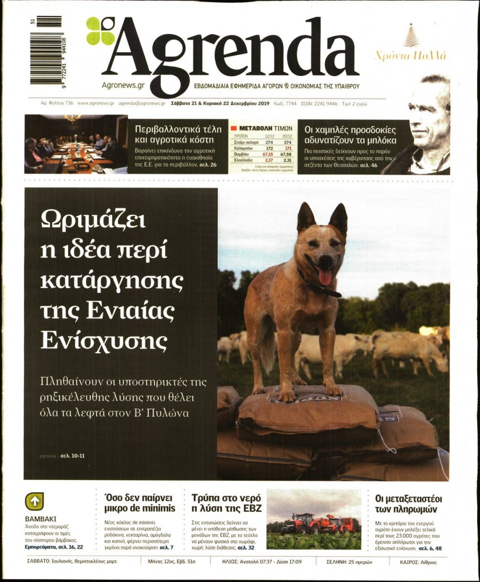 Πρωτοσέλιδο Εφημερίδας - AGRENDA - 2019-12-21