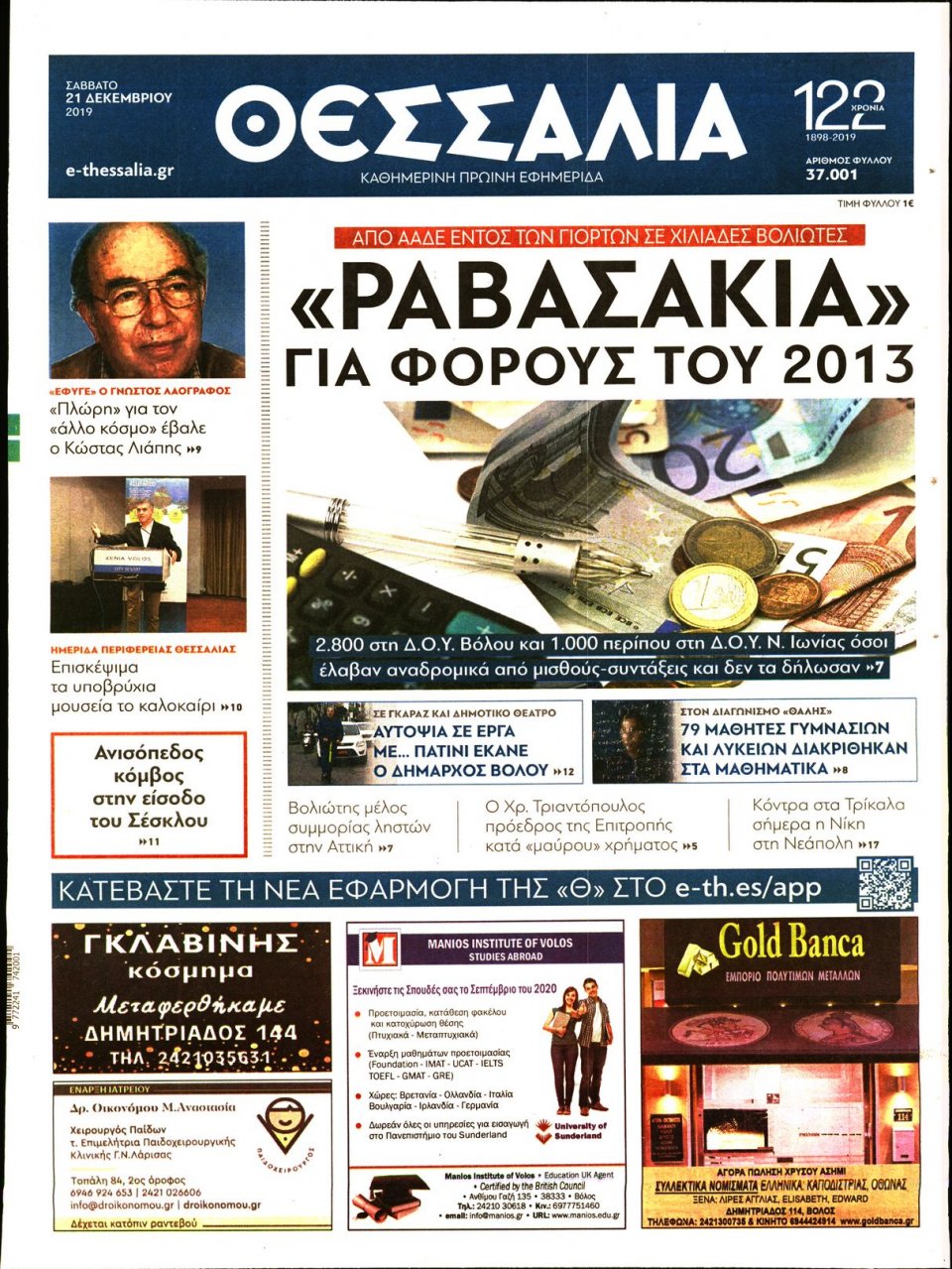 Πρωτοσέλιδο Εφημερίδας - ΘΕΣΣΑΛΙΑ ΒΟΛΟΥ - 2019-12-21