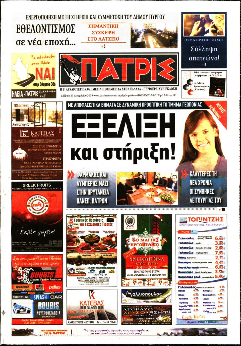 Πρωτοσέλιδο Εφημερίδας - ΠΑΤΡΙΣ ΠΥΡΓΟΥ - 2019-12-21