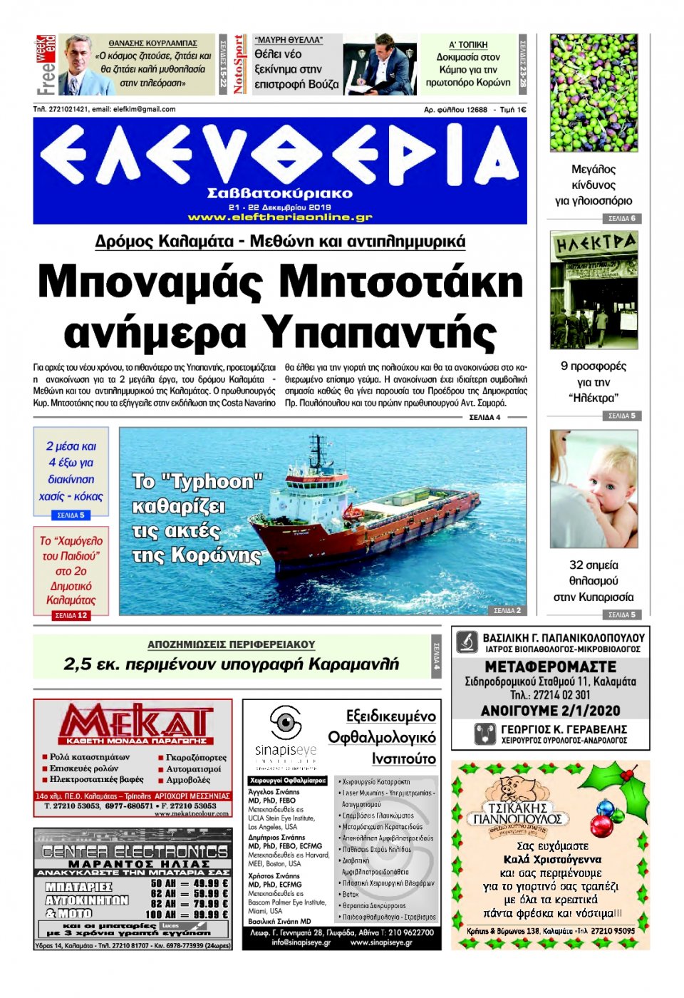 Πρωτοσέλιδο Εφημερίδας - ΕΛΕΥΘΕΡΙΑ ΚΑΛΑΜΑΤΑΣ - 2019-12-21