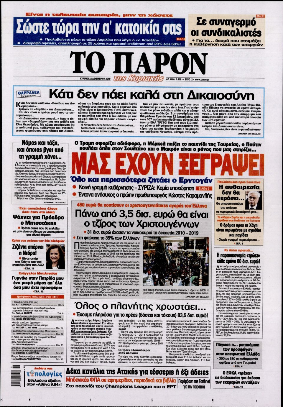 Πρωτοσέλιδο Εφημερίδας - ΤΟ ΠΑΡΟΝ - 2019-12-22