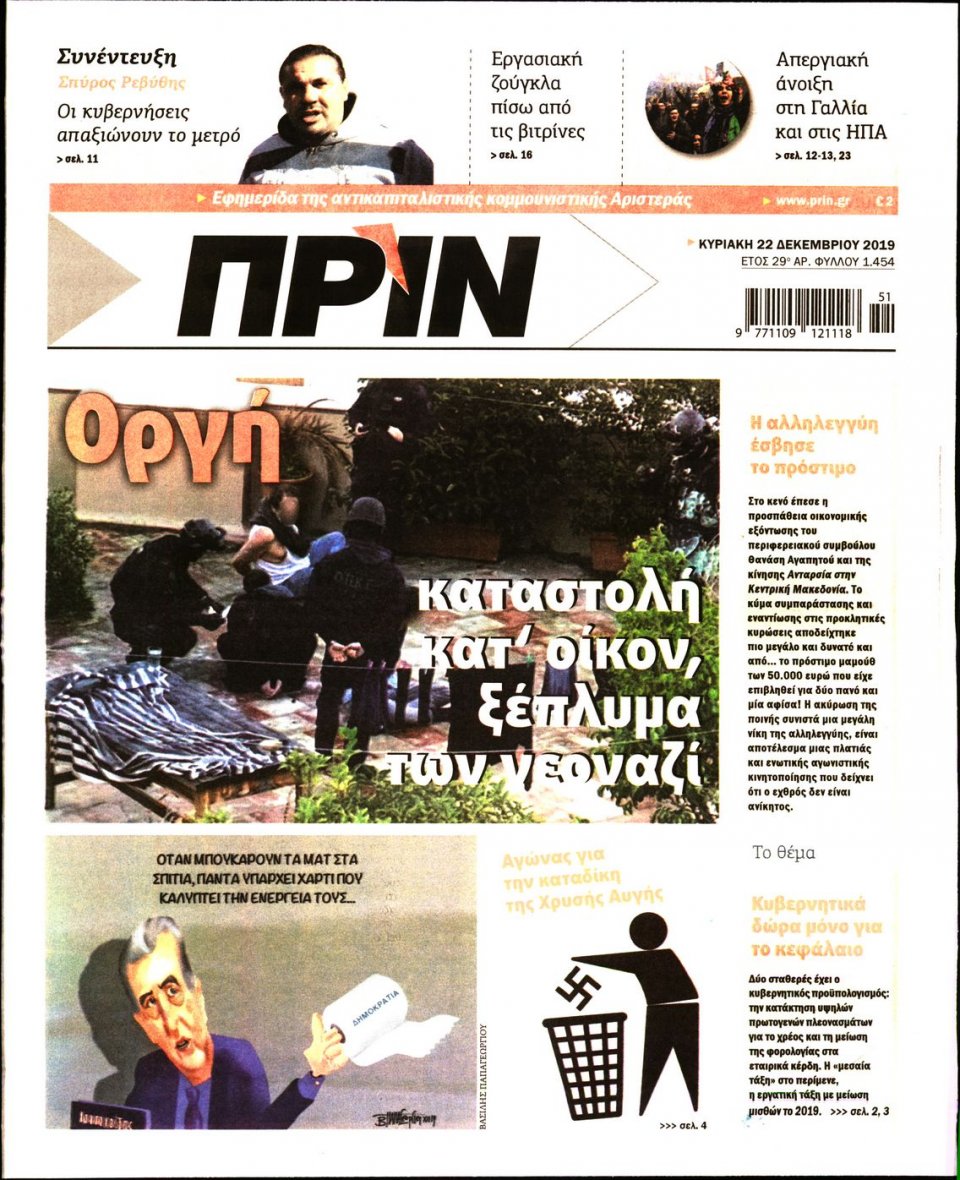 Πρωτοσέλιδο Εφημερίδας - ΠΡΙΝ - 2019-12-22