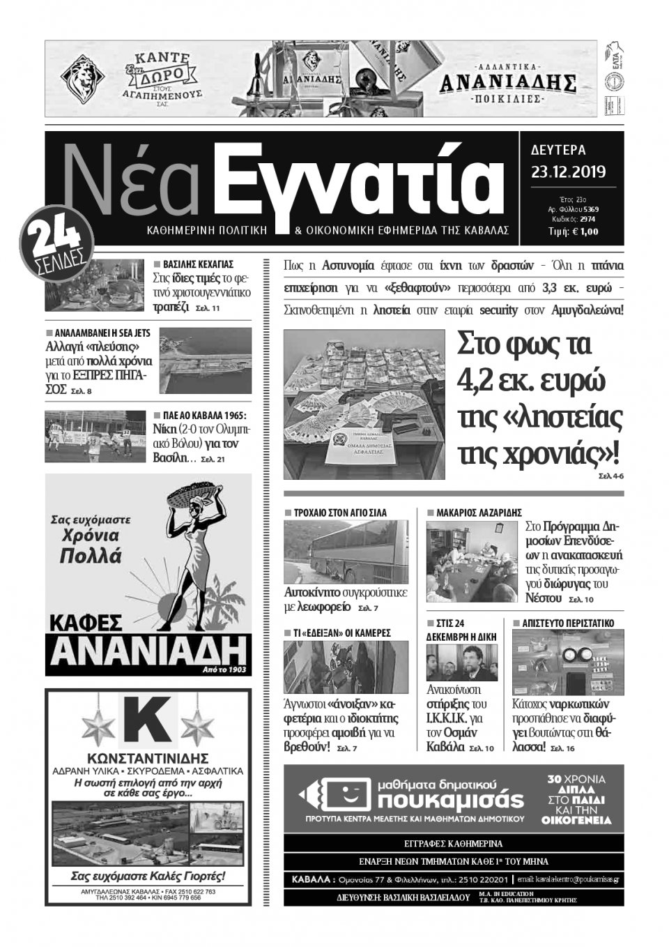 Πρωτοσέλιδο Εφημερίδας - ΝΕΑ ΕΓΝΑΤΙΑ ΚΑΒΑΛΑΣ - 2019-12-23