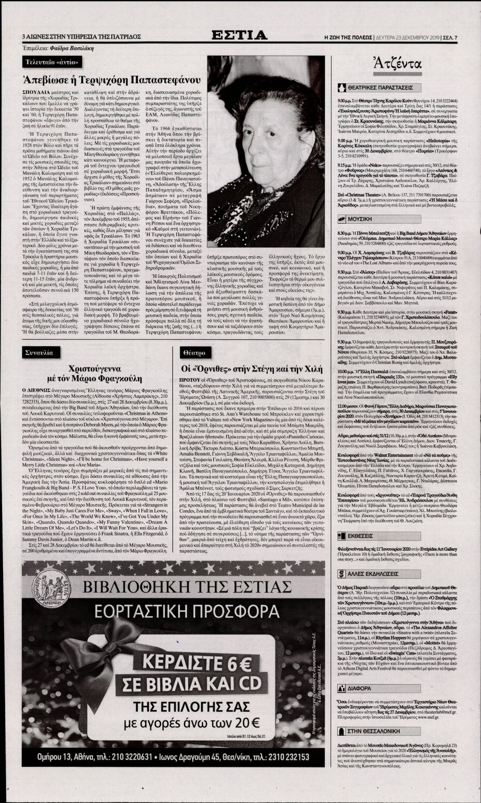 Οπισθόφυλλο Εφημερίδας - Εστία - 2019-12-23
