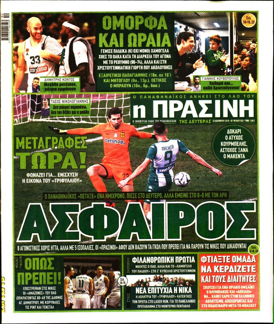 Πρωτοσέλιδο Εφημερίδας - Πράσινη - 2019-12-23