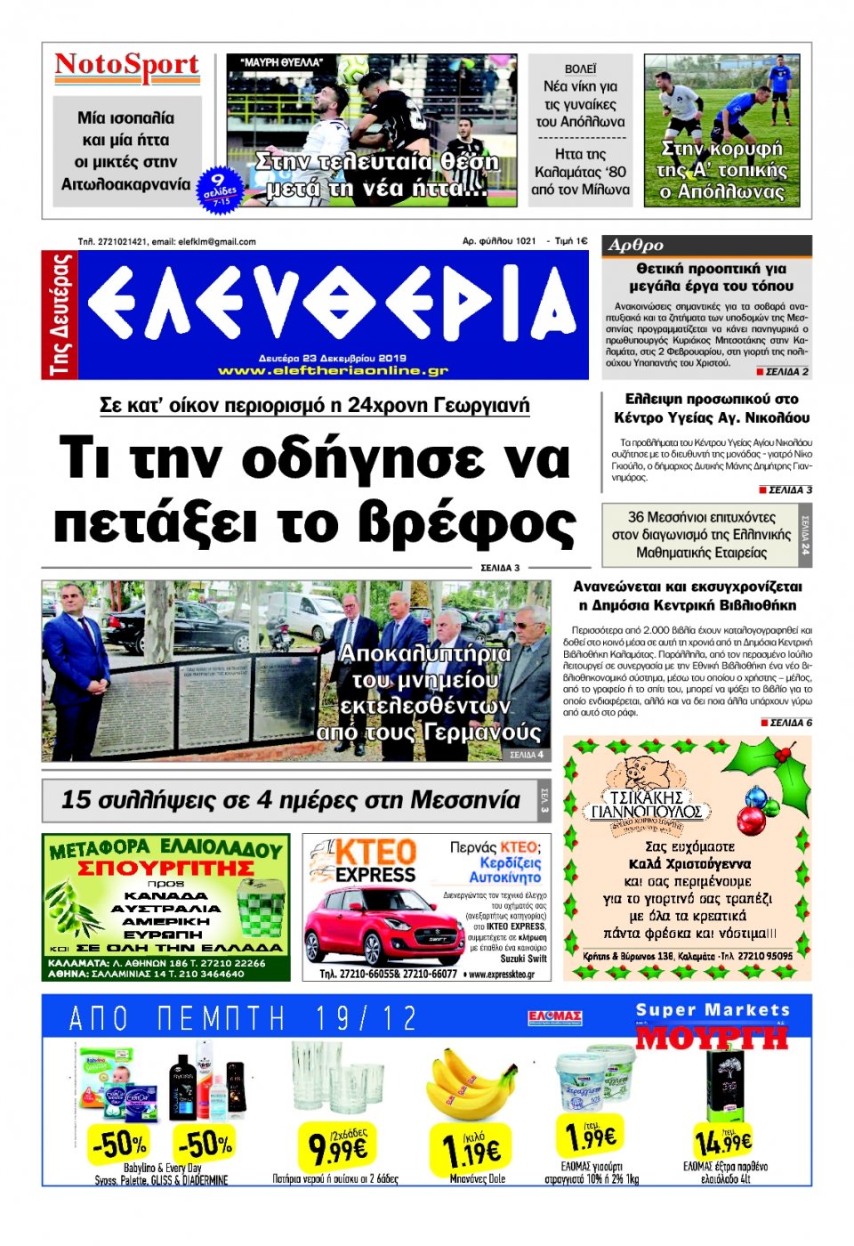 Πρωτοσέλιδο Εφημερίδας - ΕΛΕΥΘΕΡΙΑ ΚΑΛΑΜΑΤΑΣ - 2019-12-23