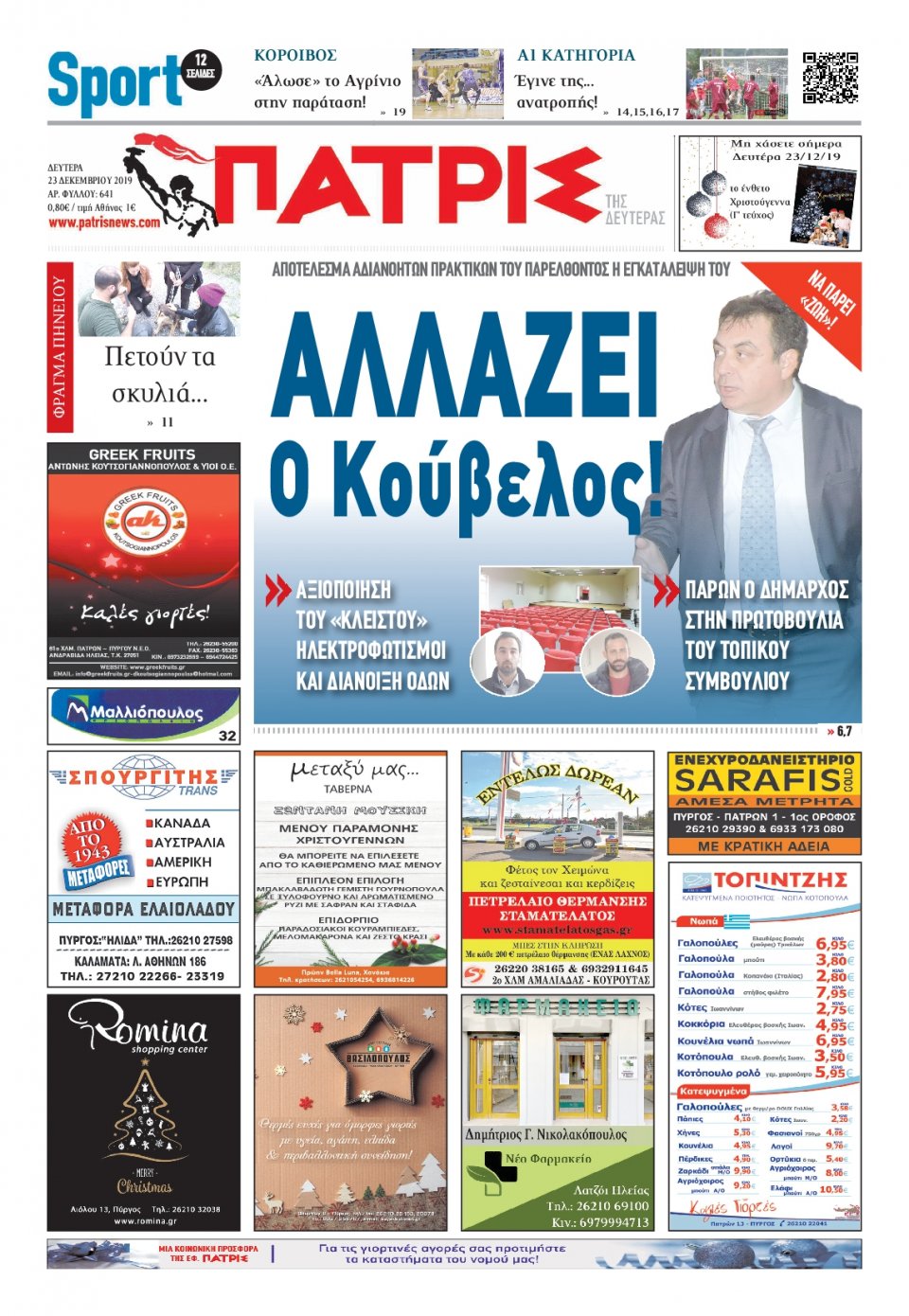 Πρωτοσέλιδο Εφημερίδας - ΠΑΤΡΙΣ ΠΥΡΓΟΥ - 2019-12-23