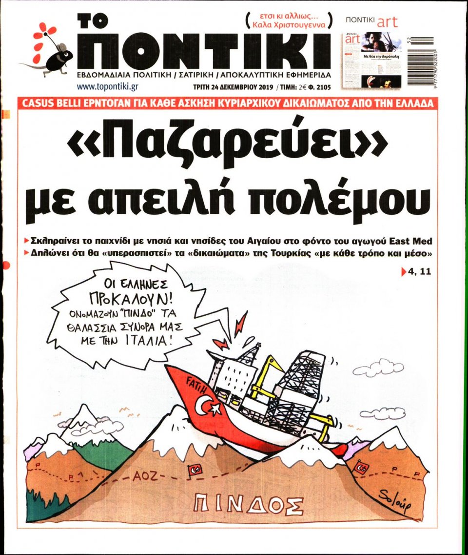 Πρωτοσέλιδο Εφημερίδας - ΤΟ ΠΟΝΤΙΚΙ - 2019-12-24