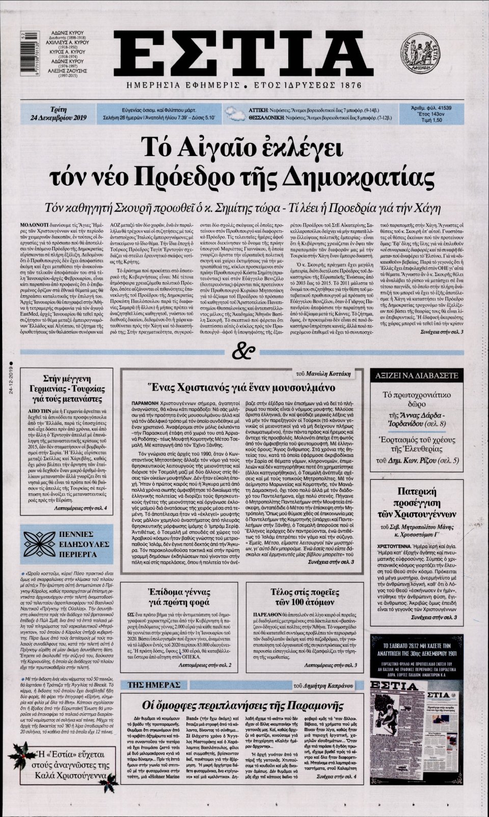 Πρωτοσέλιδο Εφημερίδας - Εστία - 2019-12-24